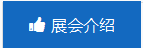 展會介紹 展會介紹